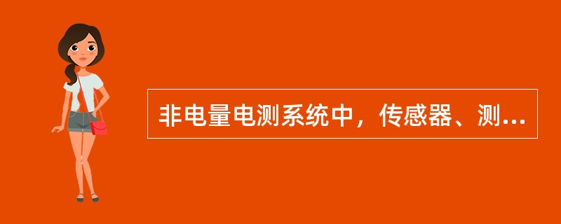 非电量电测系统中，传感器、测量电路和显示装置各有什麽任务？