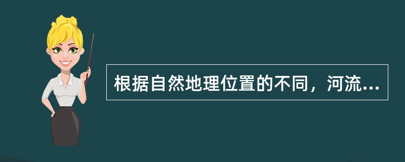 根据自然地理位置的不同，河流一般可分为（）和平原河流两大类型。