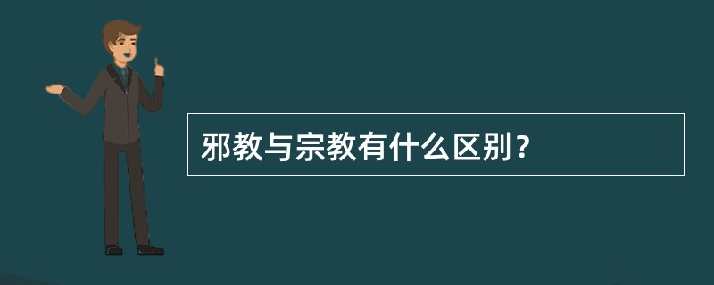 邪教与宗教有什么区别？