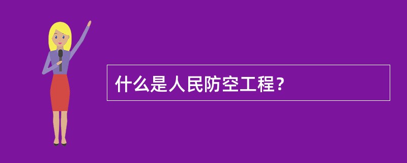 什么是人民防空工程？