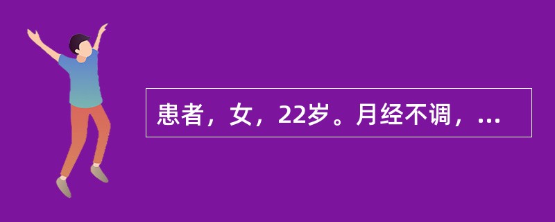 患者，女，22岁。月经不调，常提前7天以上，甚至lO余日一行。治疗应首选（）