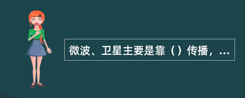 微波、卫星主要是靠（）传播，频率高时受天气变化的影响较大。