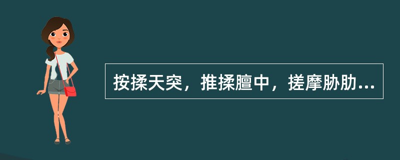 按揉天突，推揉膻中，搓摩胁肋，揉乳根，揉乳旁五法均能（）