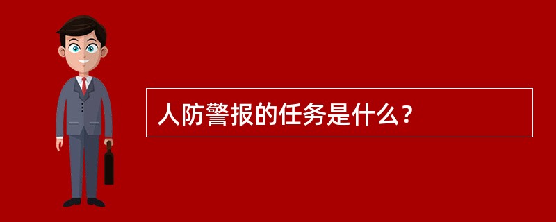 人防警报的任务是什么？