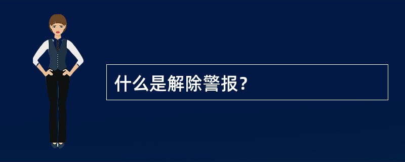 什么是解除警报？