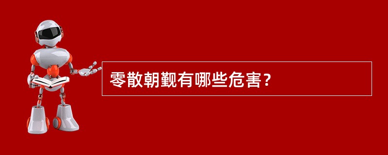 零散朝觐有哪些危害？