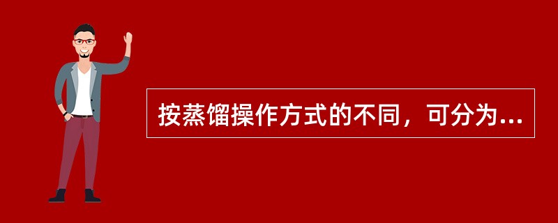 按蒸馏操作方式的不同，可分为（）、（）、（）三大类。