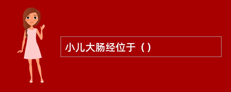 小儿大肠经位于（）