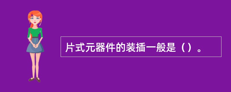 片式元器件的装插一般是（）。