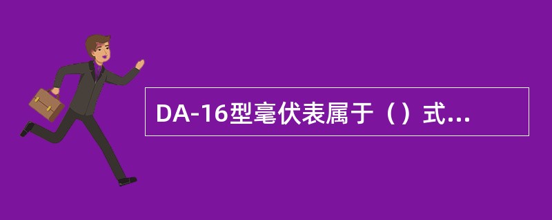 DA-16型毫伏表属于（）式电压表。