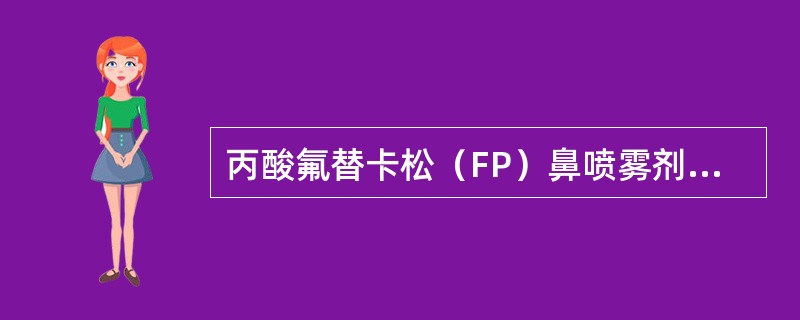 丙酸氟替卡松（FP）鼻喷雾剂的商品名为（）。