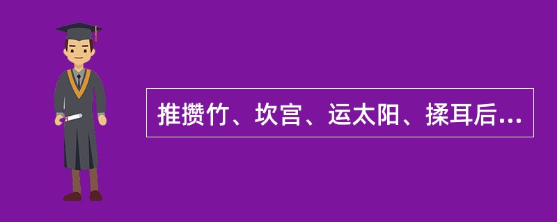 推攒竹、坎宫、运太阳、揉耳后高骨均能（）