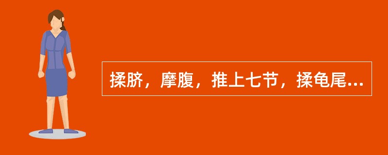 揉脐，摩腹，推上七节，揉龟尾配合善治小儿（）