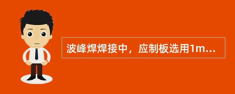 波峰焊焊接中，应制板选用1mm/min的速度与波峰相接触，焊接点与波峰接触时间以