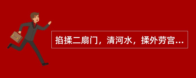 掐揉二扇门，清河水，揉外劳宫，掐揉一窝风和推三关五法均能（）