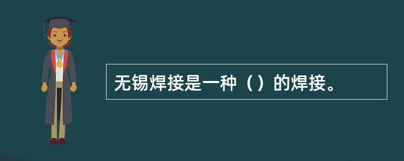 无锡焊接是一种（）的焊接。