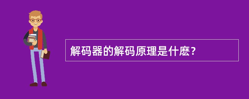 解码器的解码原理是什麽？