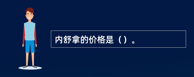 内舒拿的价格是（）。