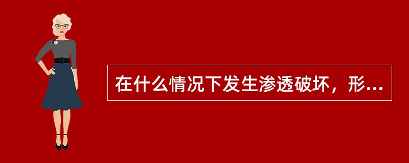 在什么情况下发生渗透破坏，形成管涌？