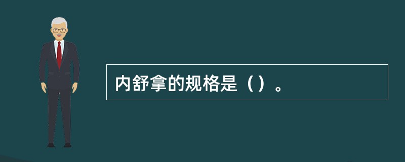 内舒拿的规格是（）。