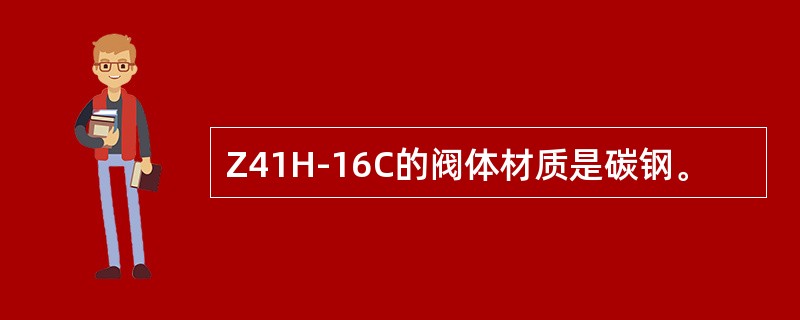 Z41H-16C的阀体材质是碳钢。