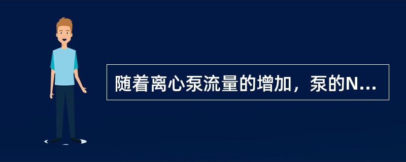 随着离心泵流量的增加，泵的NPSHr降低，出现汽蚀的可能性也随之降低。