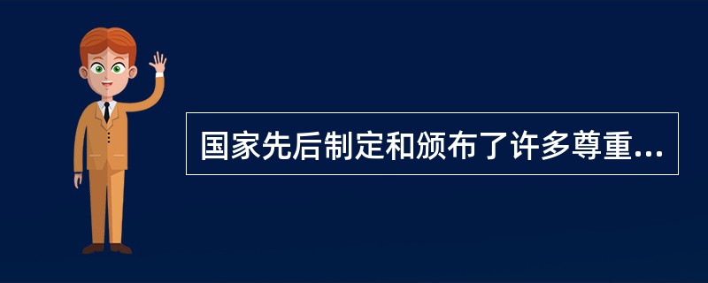 国家先后制定和颁布了许多尊重少数民族风俗习惯的具体法律、法规和一系列具体措施，主