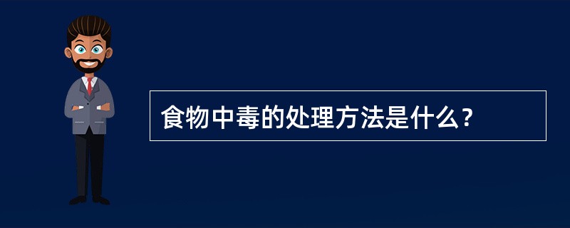 食物中毒的处理方法是什么？