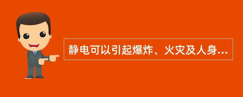 静电可以引起爆炸、火灾及人身伤害。（）