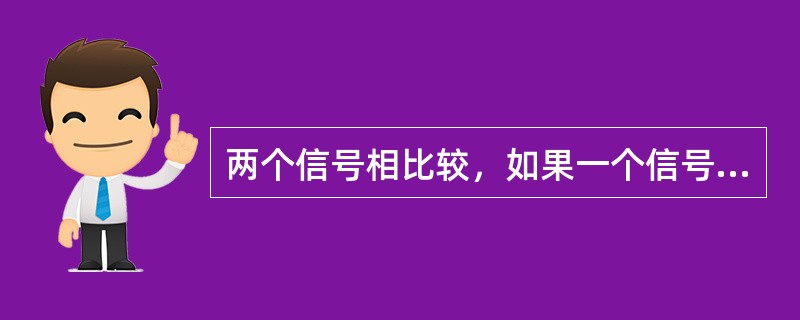 两个信号相比较，如果一个信号的频谱比另一个信号宽，则它的幅度一定比另一个信号的幅