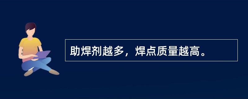 助焊剂越多，焊点质量越高。