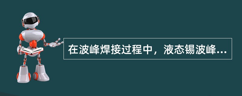 在波峰焊接过程中，液态锡波峰通常是靠（）来产生。