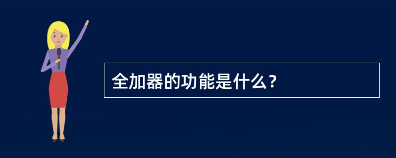 全加器的功能是什么？