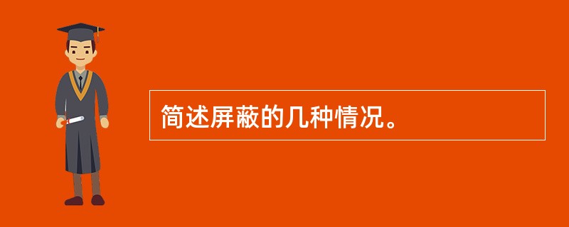 简述屏蔽的几种情况。