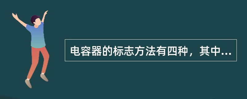 电容器的标志方法有四种，其中色标法是最常用的。