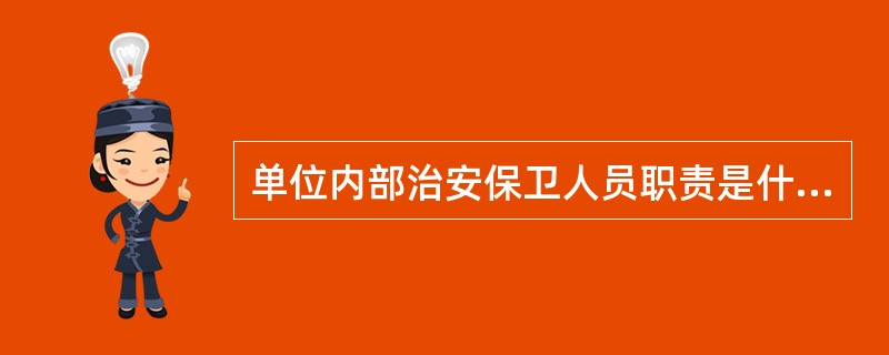 单位内部治安保卫人员职责是什么？