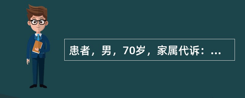 患者，男，70岁，家属代诉：患者于今晨起床后半小时，突然昏仆，不省人事，目合口张