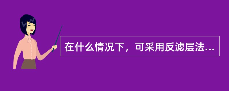 在什么情况下，可采用反滤层法抢护渗水险情？