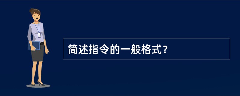 简述指令的一般格式？