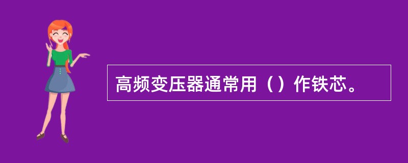 高频变压器通常用（）作铁芯。