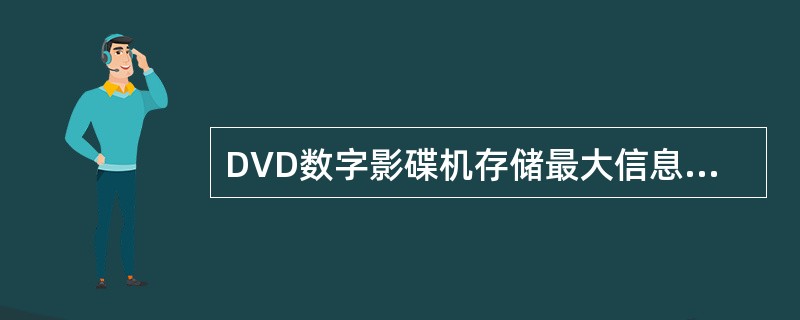 DVD数字影碟机存储最大信息容量是（）。