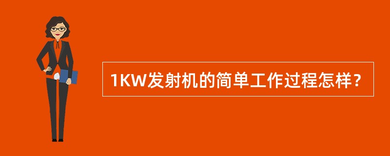 1KW发射机的简单工作过程怎样？