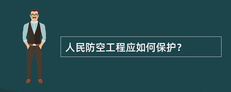 人民防空工程应如何保护？