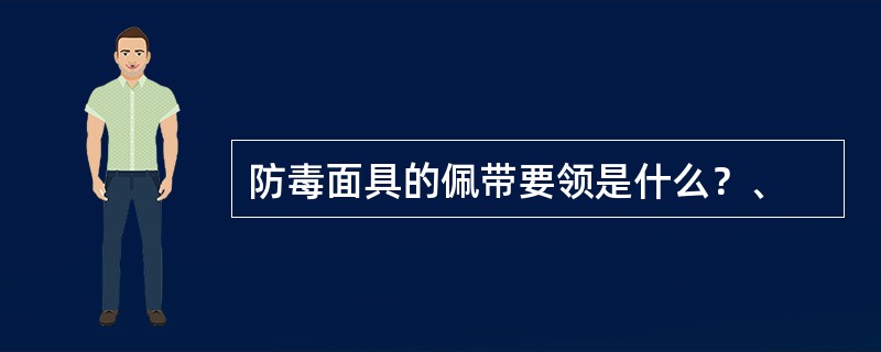 防毒面具的佩带要领是什么？、