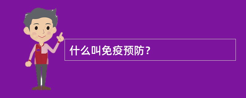 什么叫免疫预防？