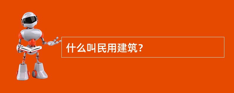 什么叫民用建筑？