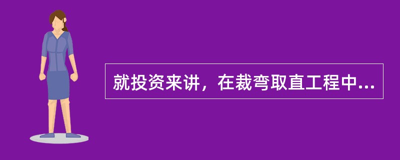 就投资来讲，在裁弯取直工程中，护岸工程比引河开挖工程大数倍，所以引河线路的选定应