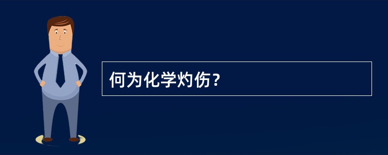 何为化学灼伤？