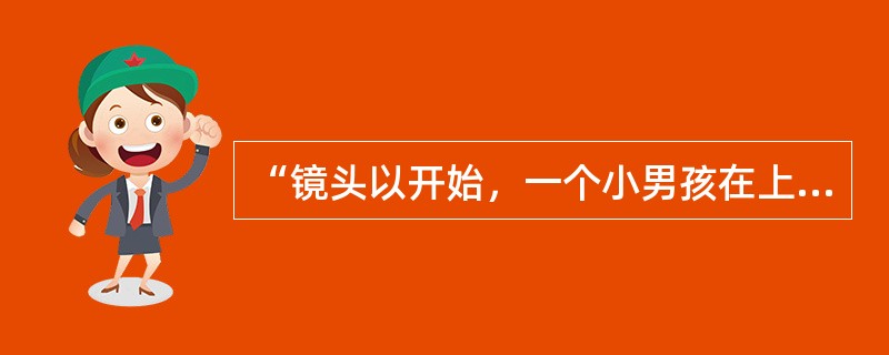 “镜头以开始，一个小男孩在上学路上，一辆老式汽车驶过画面后，他变成了高中生，当一