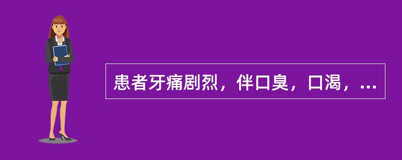 患者牙痛剧烈，伴口臭，口渴，便秘，舌苔黄，脉洪。治疗应首选（）